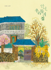 안녕, 우리들의 집